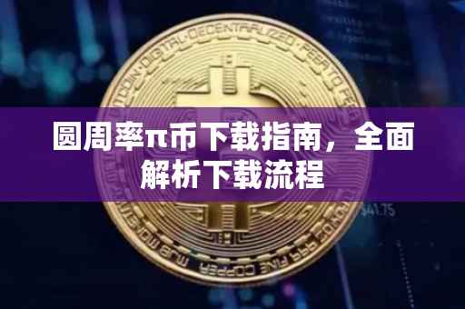 圆周率π币下载指南，全面解析下载流程