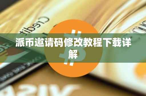 派币邀请码修改教程下载详解