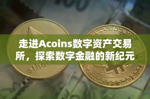 走进Acoins数字资产交易所，探索数字金融的新纪元