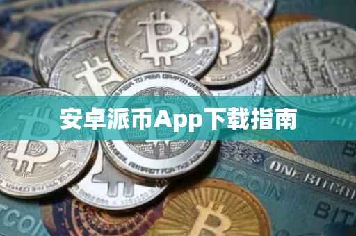 安卓派币App下载指南