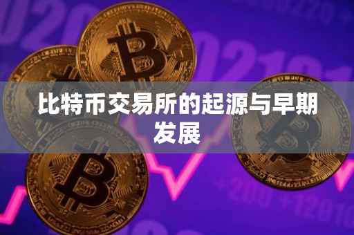 比特币交易所的起源与早期发展