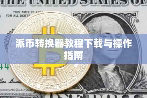派币转换器教程下载与操作指南