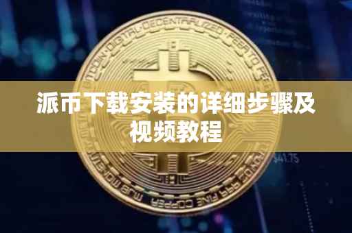 派币下载安装的详细步骤及视频教程