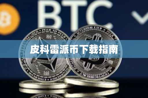皮科雷派币下载指南