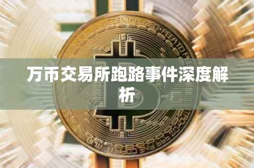 万币交易所跑路事件深度解析