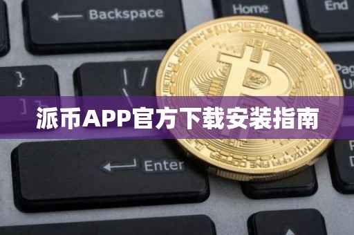 派币APP官方下载安装指南