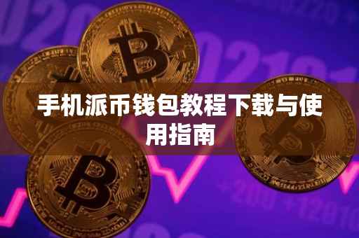 手机派币钱包教程下载与使用指南