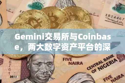 Gemini交易所与Coinbase，两大数字资产平台的深度探讨