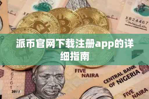 派币官网下载注册app的详细指南