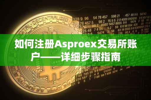 如何注册Asproex交易所账户——详细步骤指南