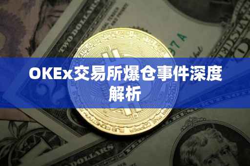 OKEx交易所爆仓事件深度解析
