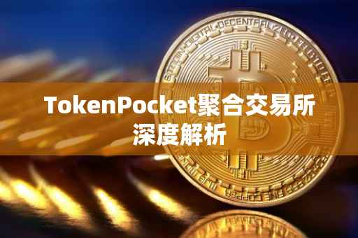 TokenPocket聚合交易所深度解析