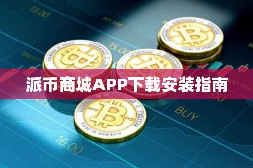 派币商城APP下载安装指南