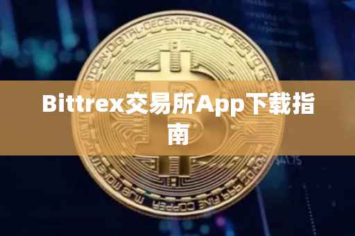 Bittrex交易所App下载指南