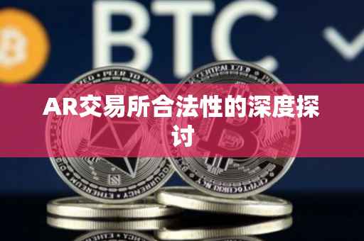 AR交易所合法性的深度探讨