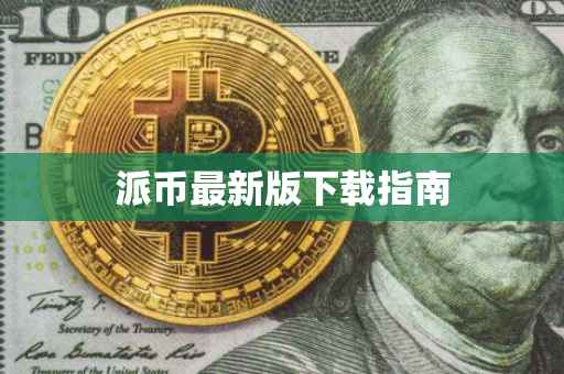 派币最新版下载指南