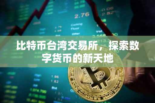 比特币台湾交易所，探索数字货币的新天地