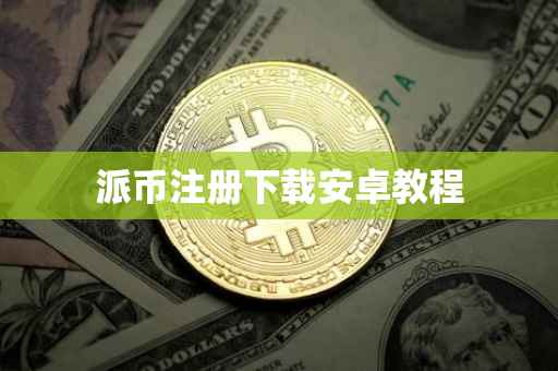 派币注册下载安卓教程
