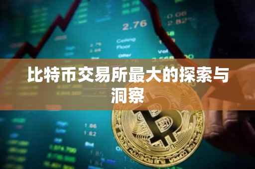 比特币交易所最大的探索与洞察