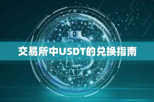 交易所中USDT的兑换指南