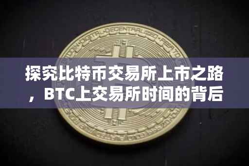 探究比特币交易所上市之路，BTC上交易所时间的背后故事