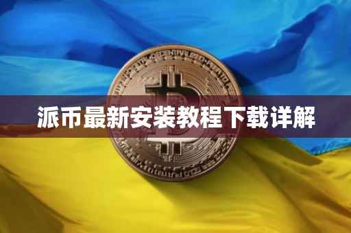 派币最新安装教程下载详解