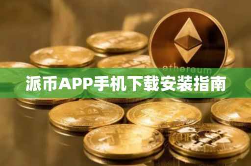 派币APP手机下载安装指南