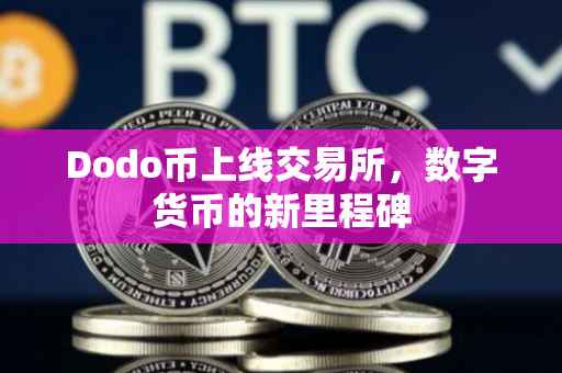 Dodo币上线交易所，数字货币的新里程碑