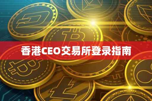香港CEO交易所登录指南