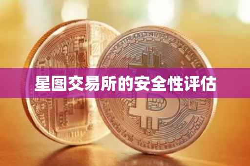 星图交易所的安全性评估