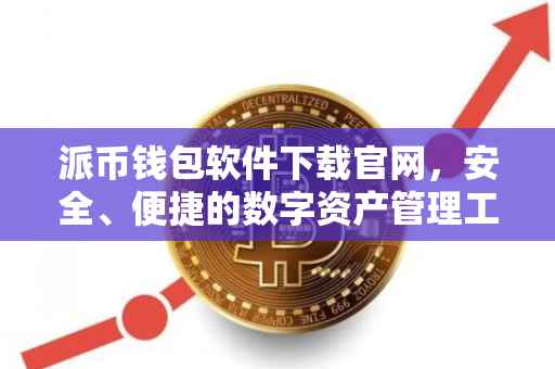 派币钱包软件下载官网，安全、便捷的数字资产管理工具
