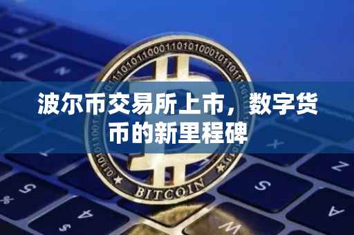 波尔币交易所上市，数字货币的新里程碑