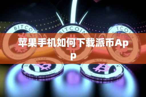 苹果手机如何下载派币App