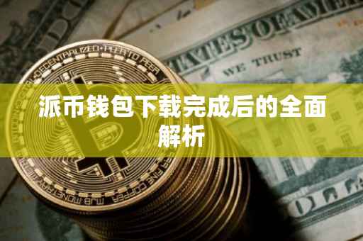 派币钱包下载完成后的全面解析
