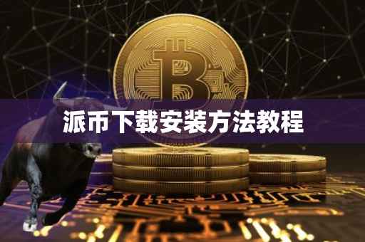 派币下载安装方法教程