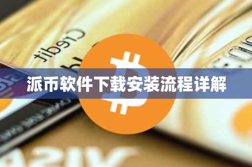 派币软件下载安装流程详解