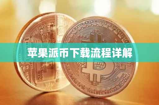 苹果派币下载流程详解