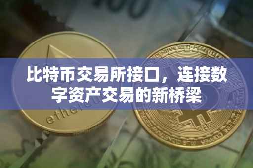 比特币交易所接口，连接数字资产交易的新桥梁