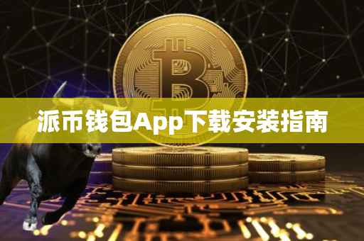 派币钱包App下载安装指南