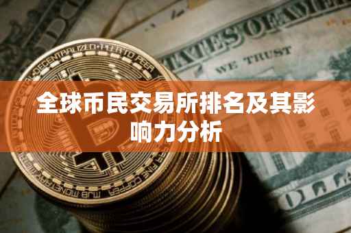 全球币民交易所排名及其影响力分析