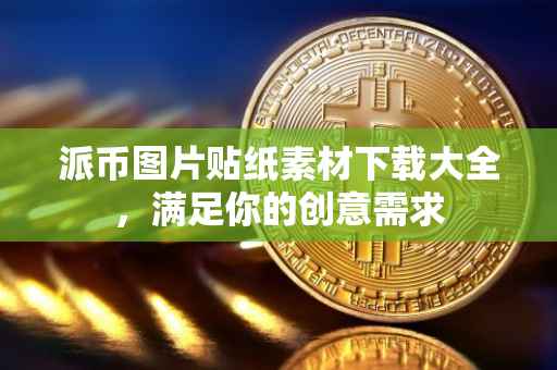 派币图片贴纸素材下载大全，满足你的创意需求