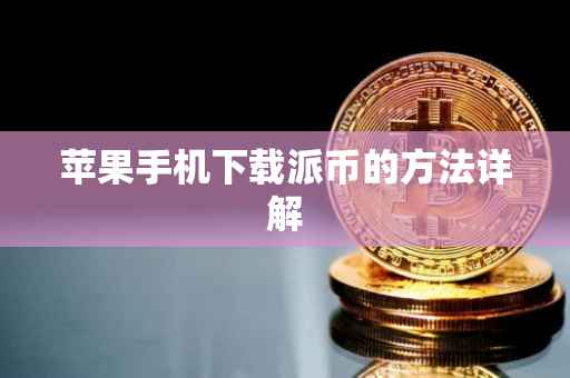 苹果手机下载派币的方法详解