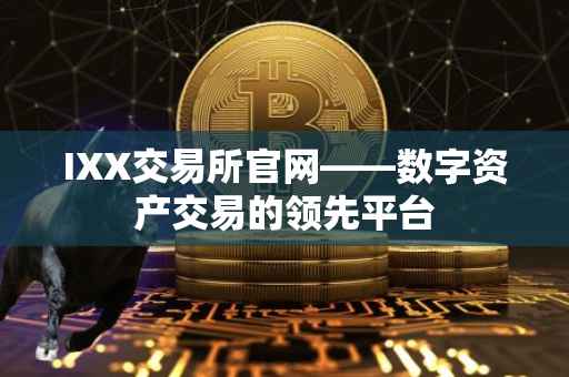 IXX交易所官网——数字资产交易的领先平台