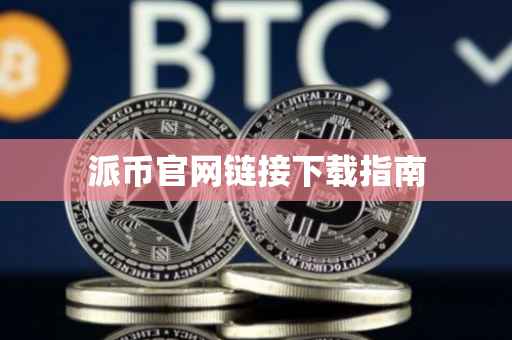 派币官网链接下载指南