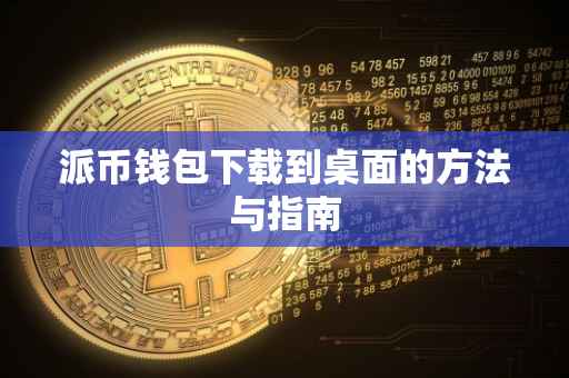 派币钱包下载到桌面的方法与指南