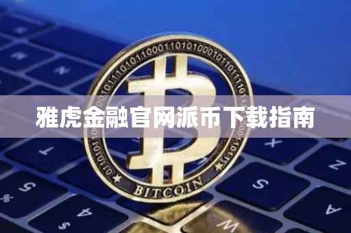 雅虎金融官网派币下载指南