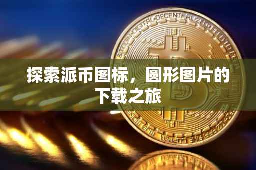 探索派币图标，圆形图片的下载之旅