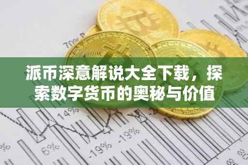派币深意解说大全下载，探索数字货币的奥秘与价值
