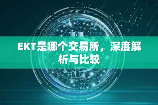 EKT是哪个交易所，深度解析与比较