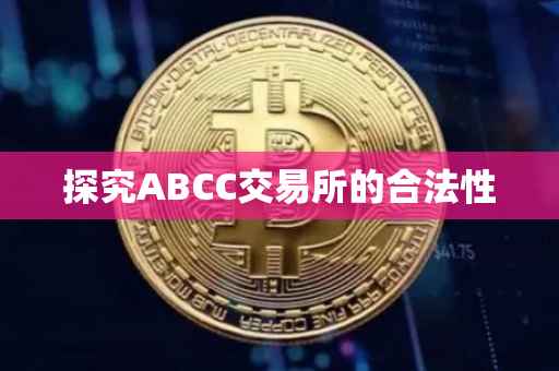 探究ABCC交易所的合法性